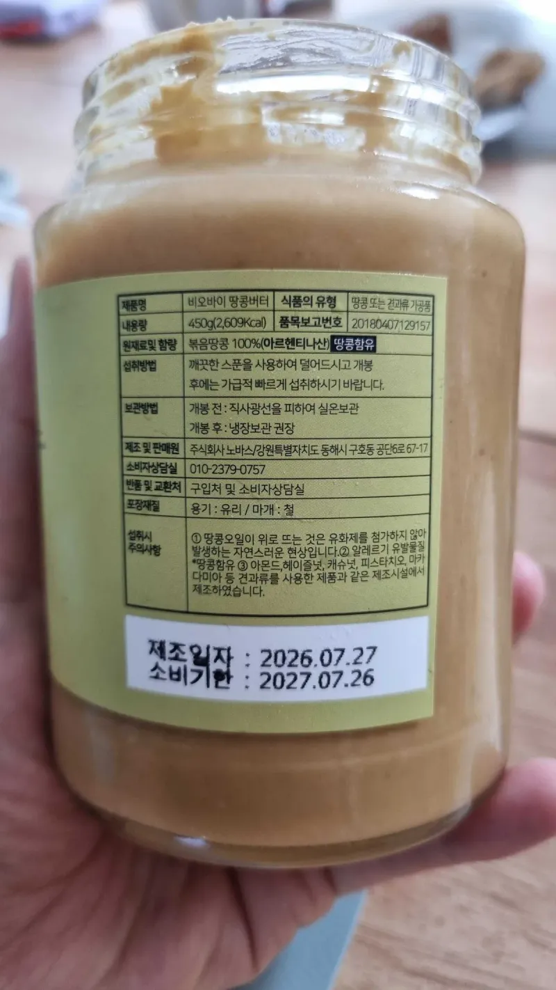 비오바이 땅콩버터 제품명, 원재료 및 함량, 보관방법이 적힌 라벨