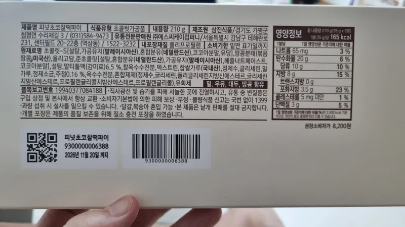 스타벅스 피넛초코찰떡파이 원재료명 및 영양성분표가 적힌 박스 뒷면