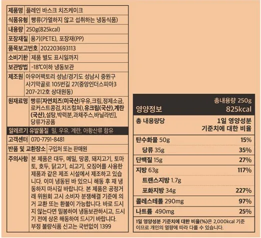 아우어베이커리 플레인 바스크 치즈케이크 원재료명 및 영양성분표