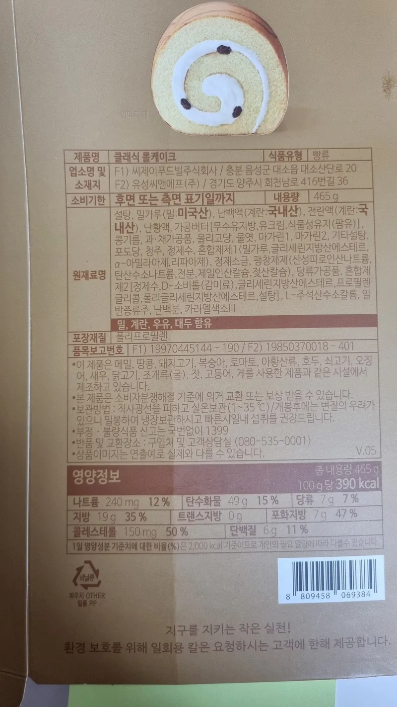 뚜레쥬르 클래식 롤케이크 원재료명 및 100g당 영양성분표