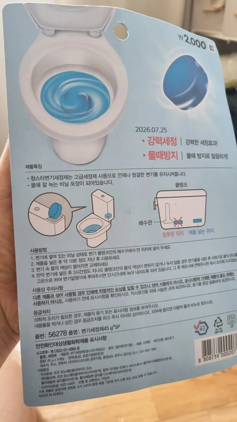 다이소 청스타 변기세정제 뒷면 사용방법 및 주의사항 안내도