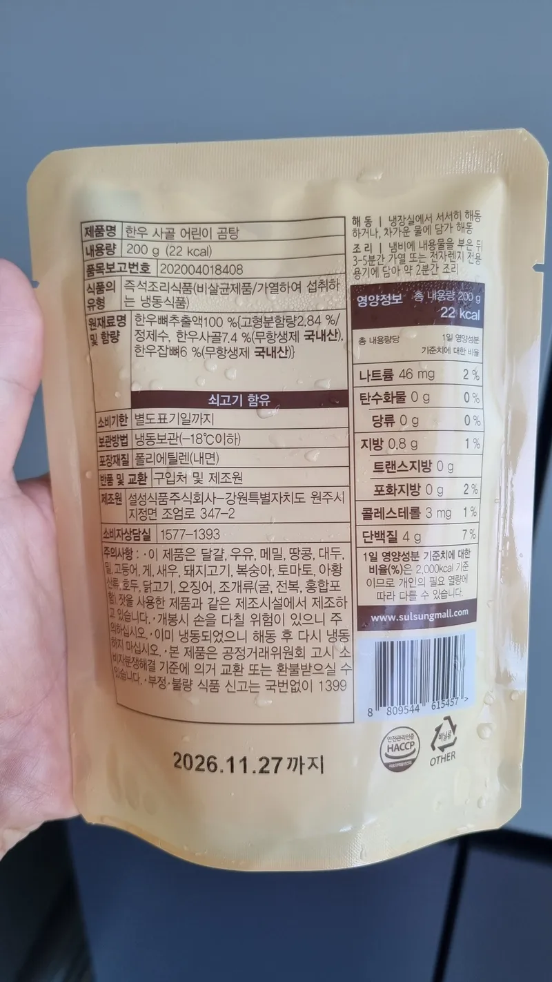 설성목장 한우 사골 어린이 곰탕 원재료명 및 영양성분표