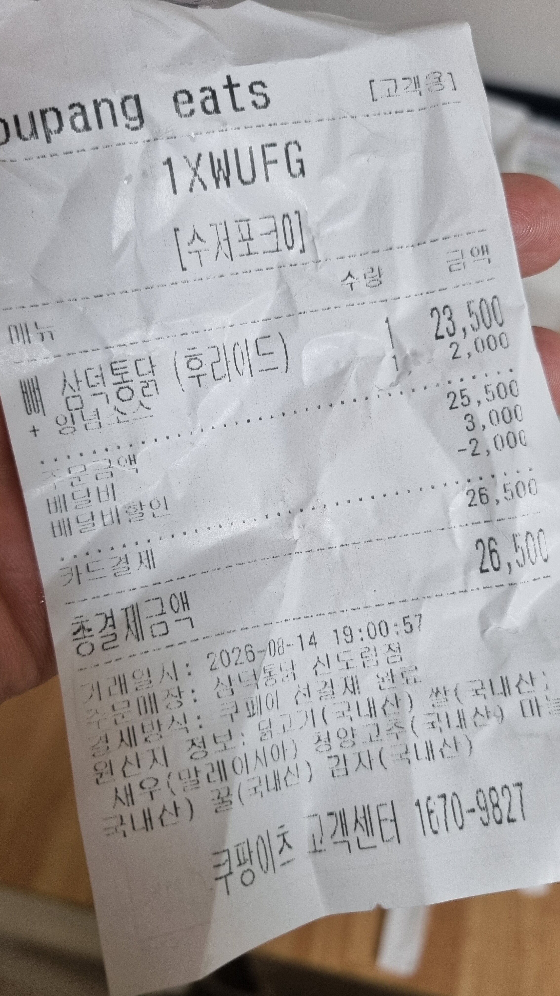 삼덕통닭 신도림점 쿠팡이츠 주문 영수증 및 원산지 표시 정보