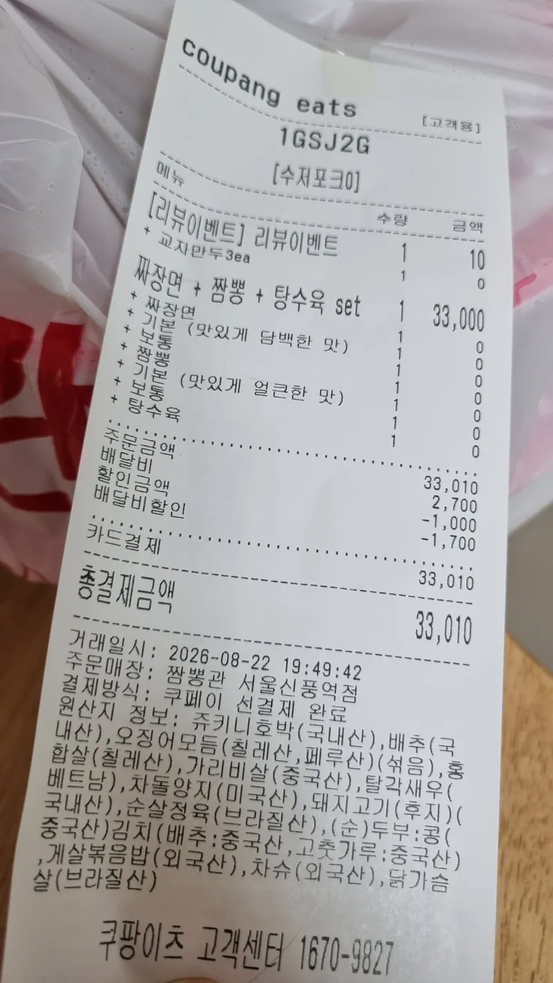 쿠팡이츠 영수증 및 배달 주문 내역서