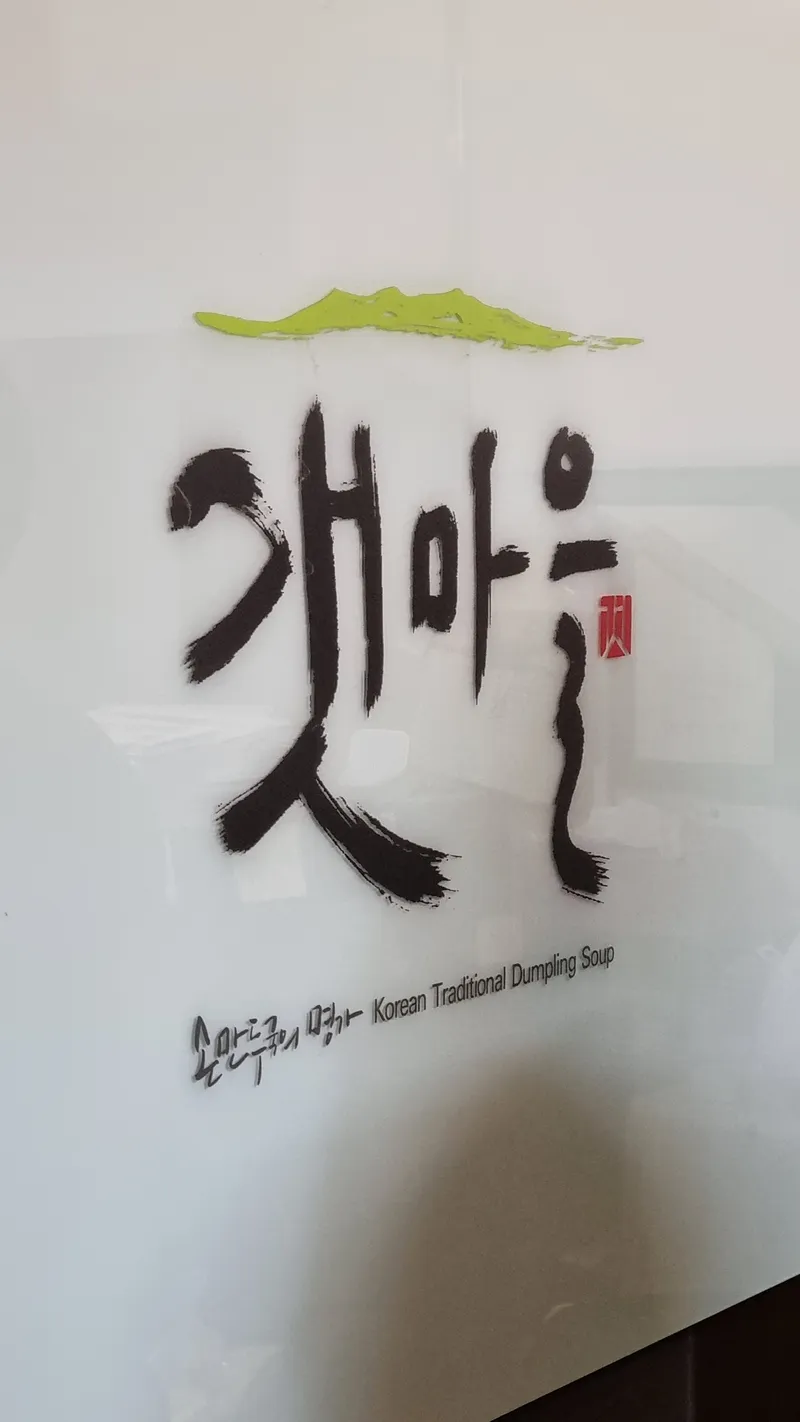 갯마을 한남로점 매장 내부 상호와 손만두국의 명가 문구가 적힌 벽면