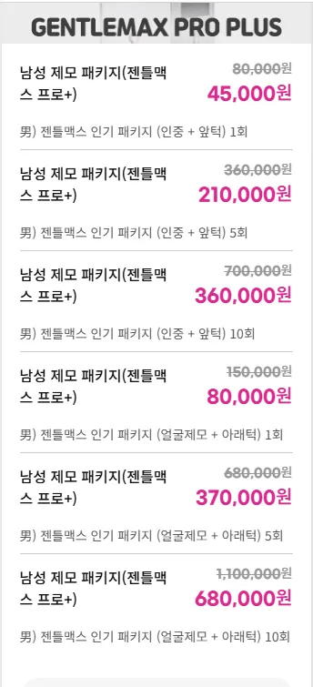 젠틀맥스 프로 플러스 제모 패키지 가격표