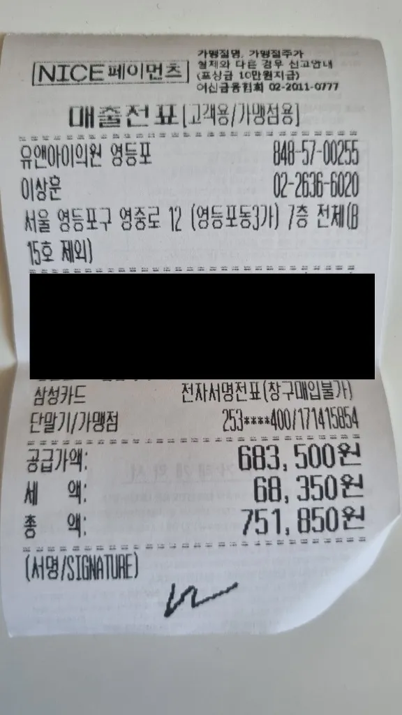 영등포 유앤아이의원 레이저 제모 내돈내산 결제 영수증