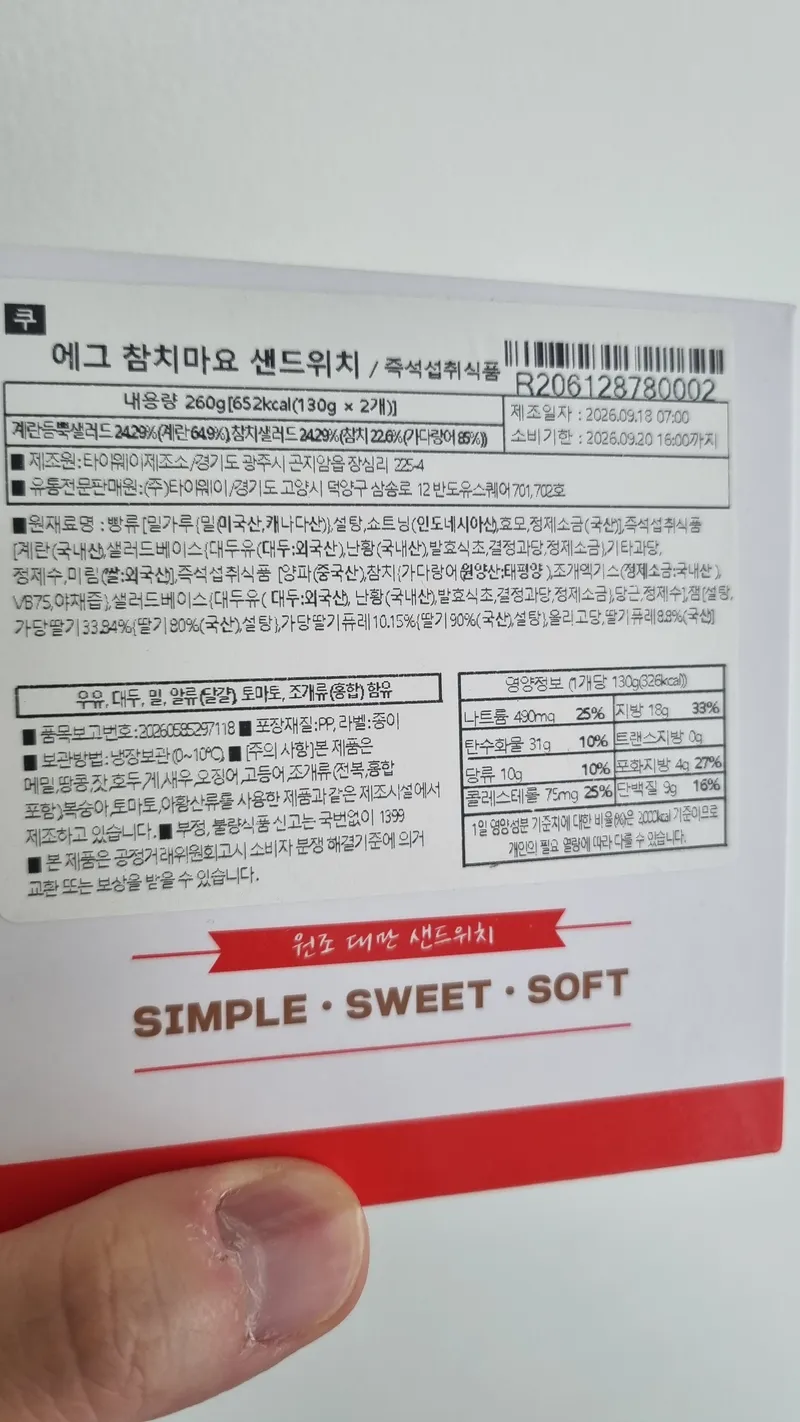에그 참치마요 샌드위치 성분표와 영양정보 라벨