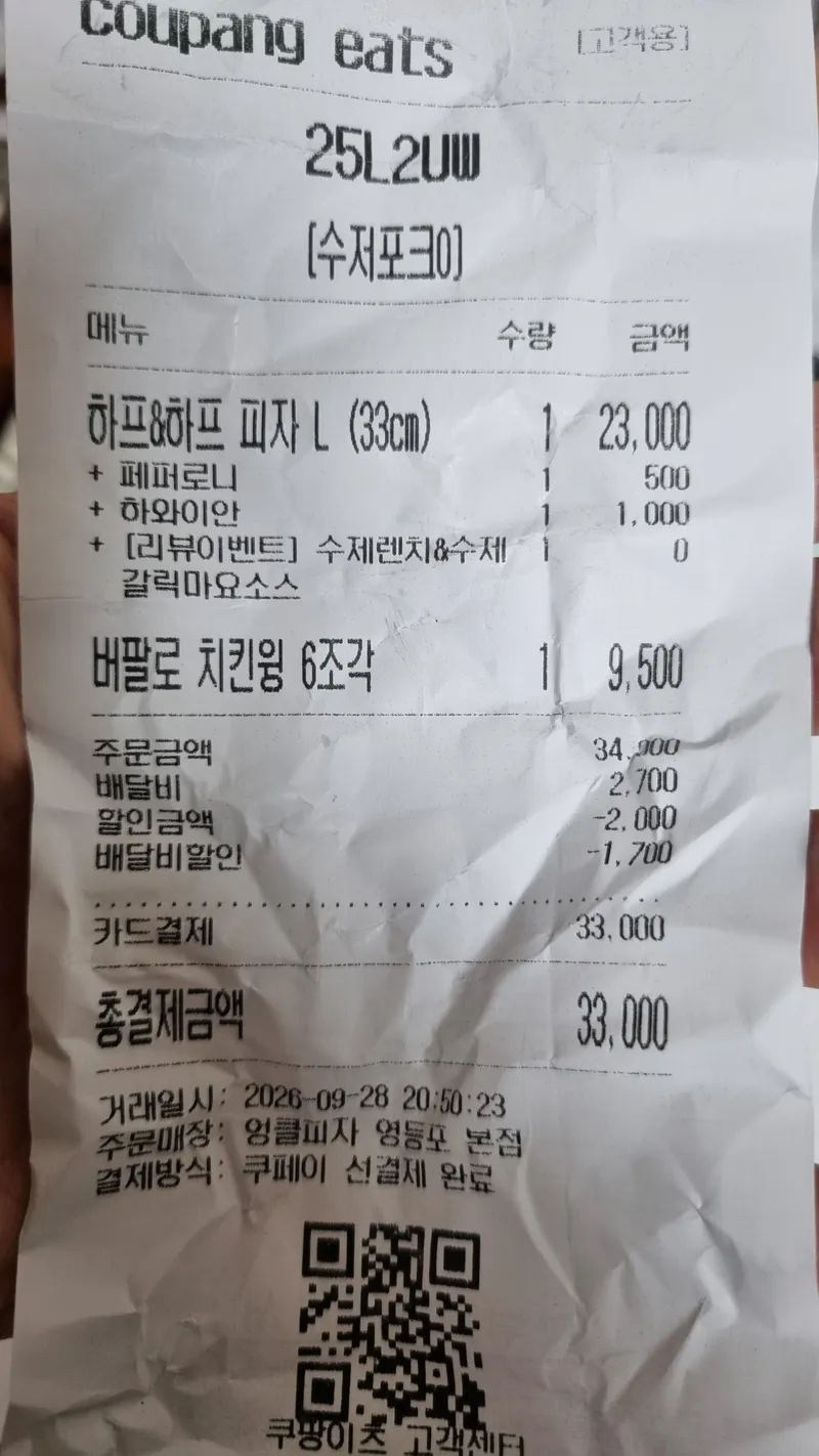 엉클피자 영등포 본점 하프하프와 버팔로 윙 배달로 먹은 후기