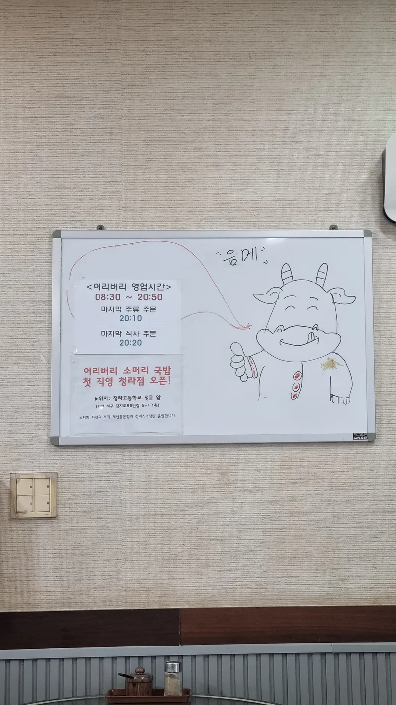 영업시간과 청라 직영점 안내가 적힌 벽면 화이트보드