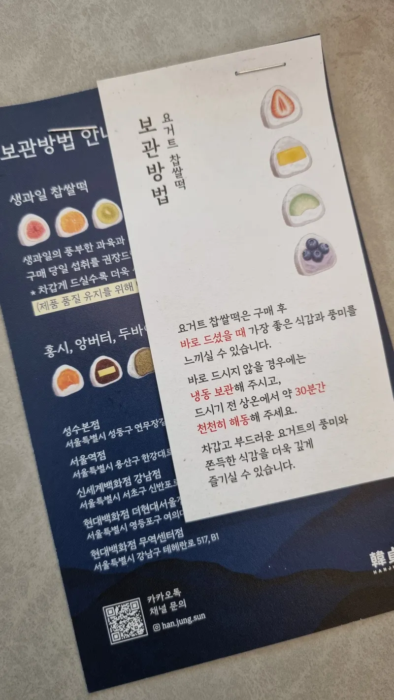 보관방법 안내지 위에 겹쳐진 요거트 찹쌀떡 보관법 흰색 카드