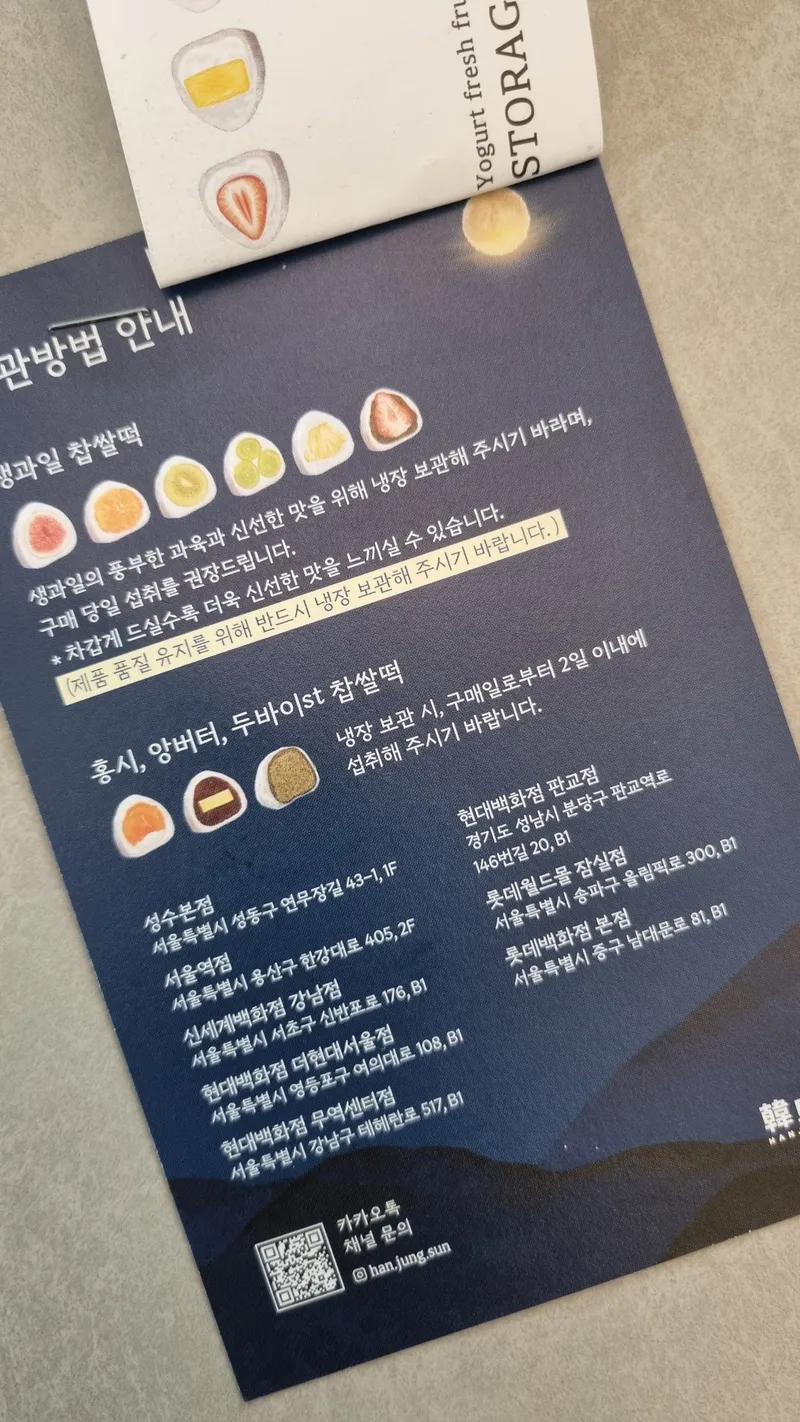 생과일 찹쌀떡 보관 및 섭취 기한이 적힌 파란색 안내지 단면